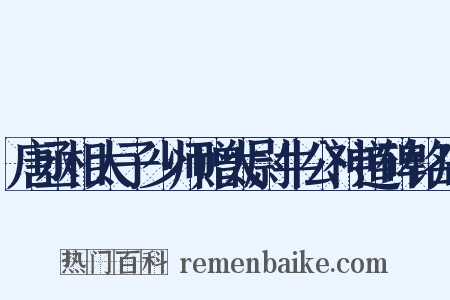 唐丞相太子少师赠太尉牛公神道碑铭序是什么意思的图片